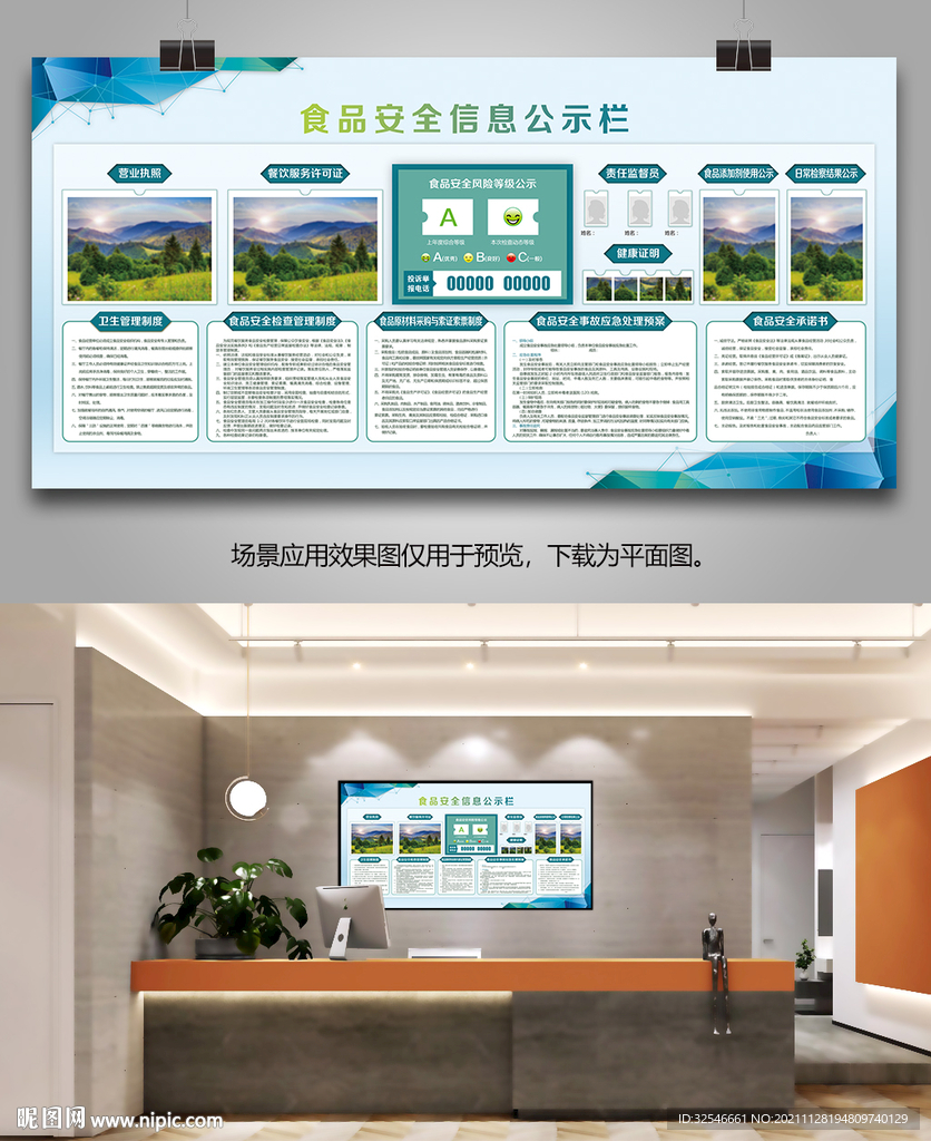 蓝色食品安全信息公示栏宣传展板