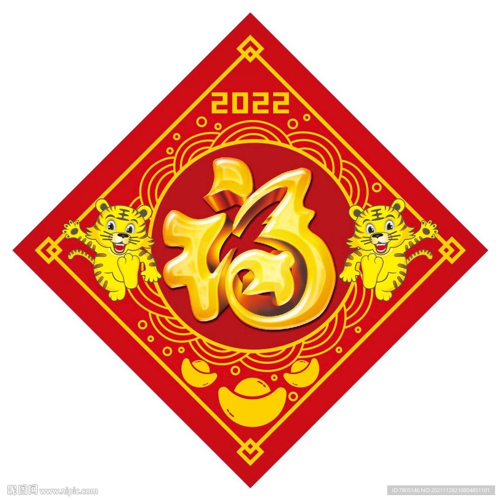 虎年福字