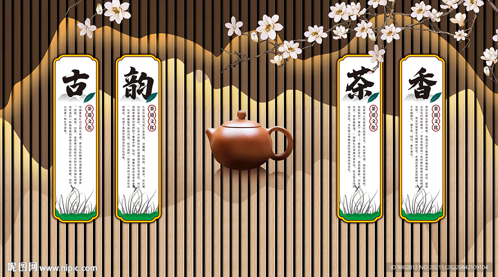 茶道文化背景墙