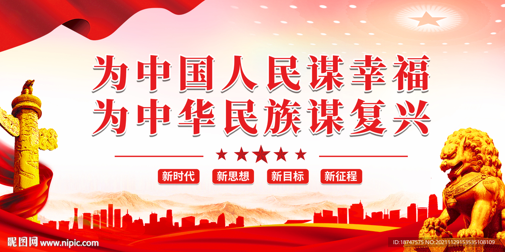 为人民谋幸福 为民族谋复兴