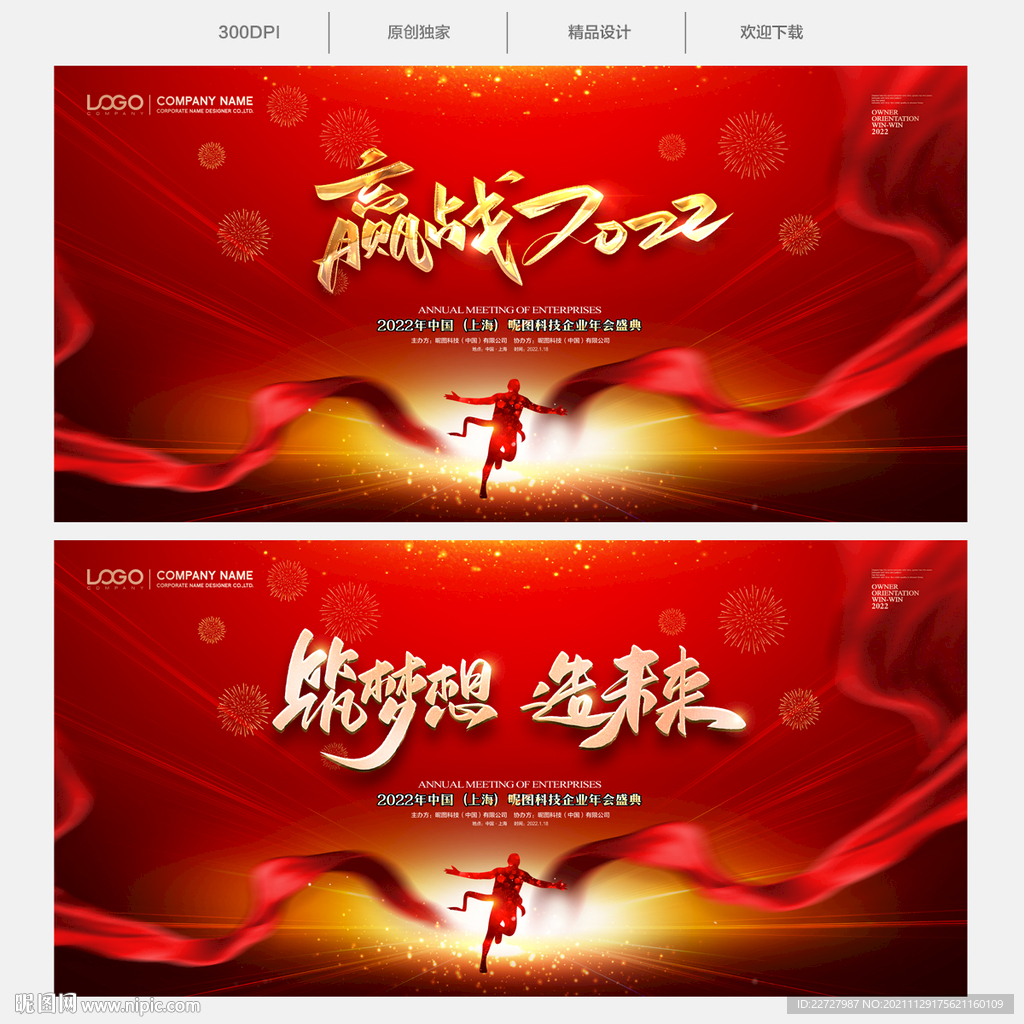 赢战2022年会背景