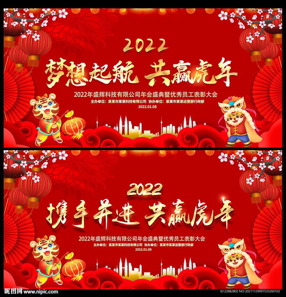  2022虎年晚会背景