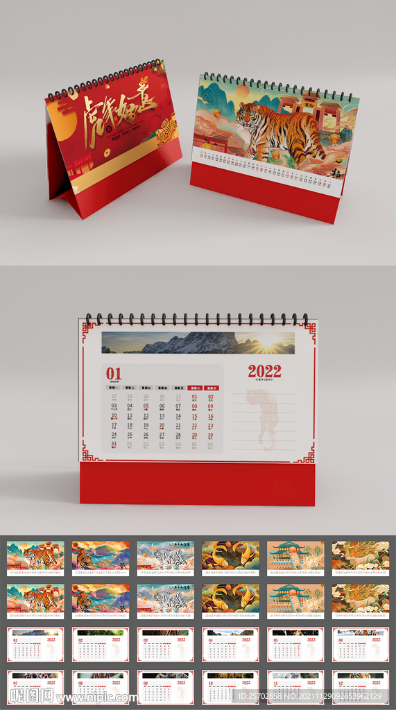虎年台历