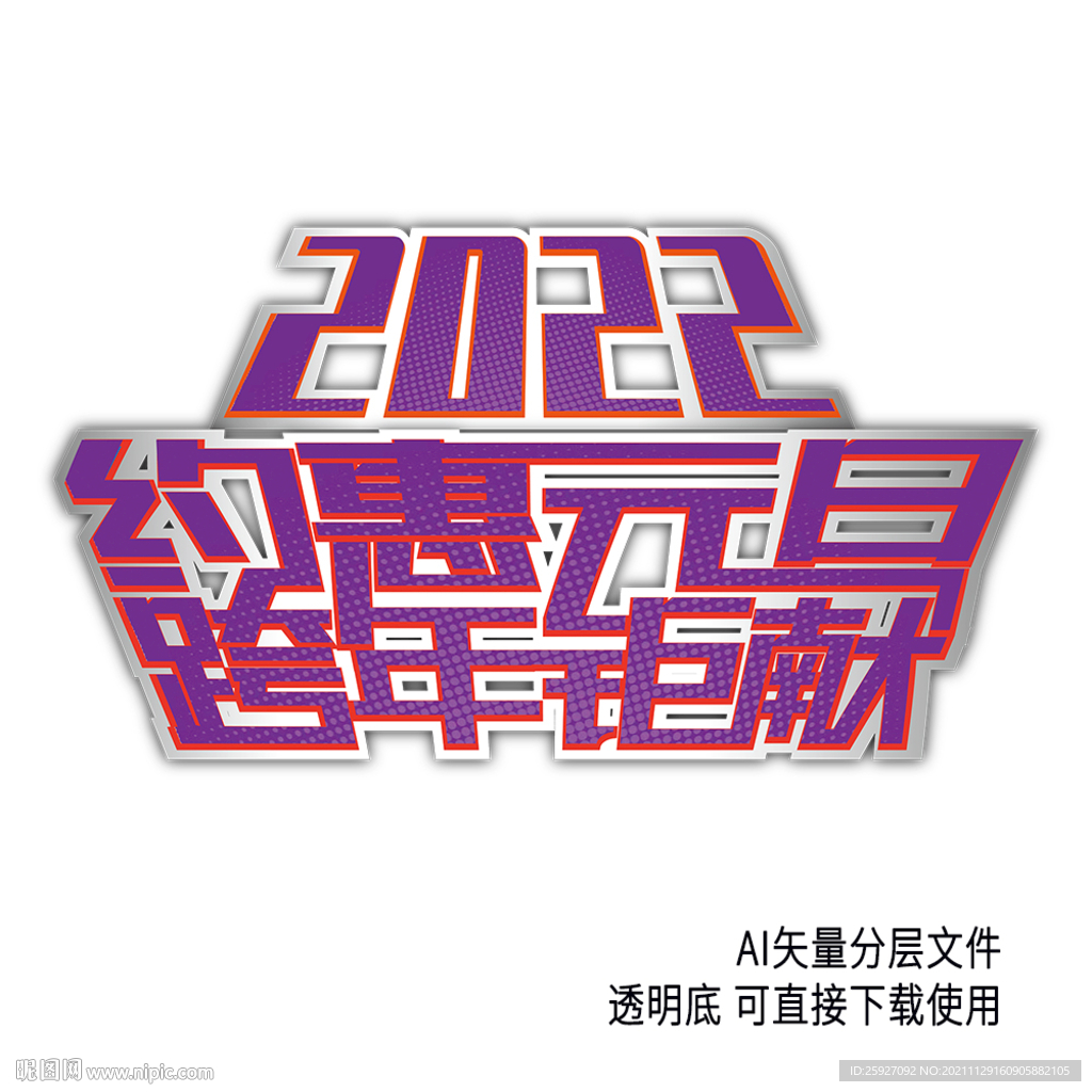 2022约惠元旦艺术字