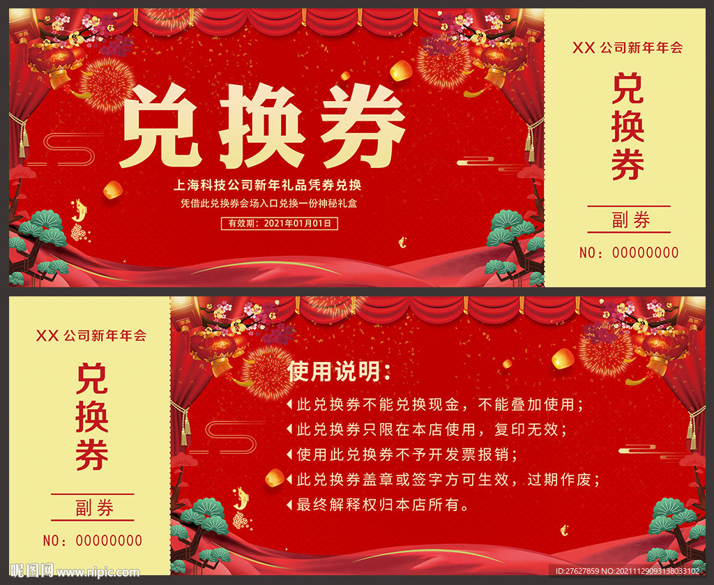 2022兑换券抽奖券