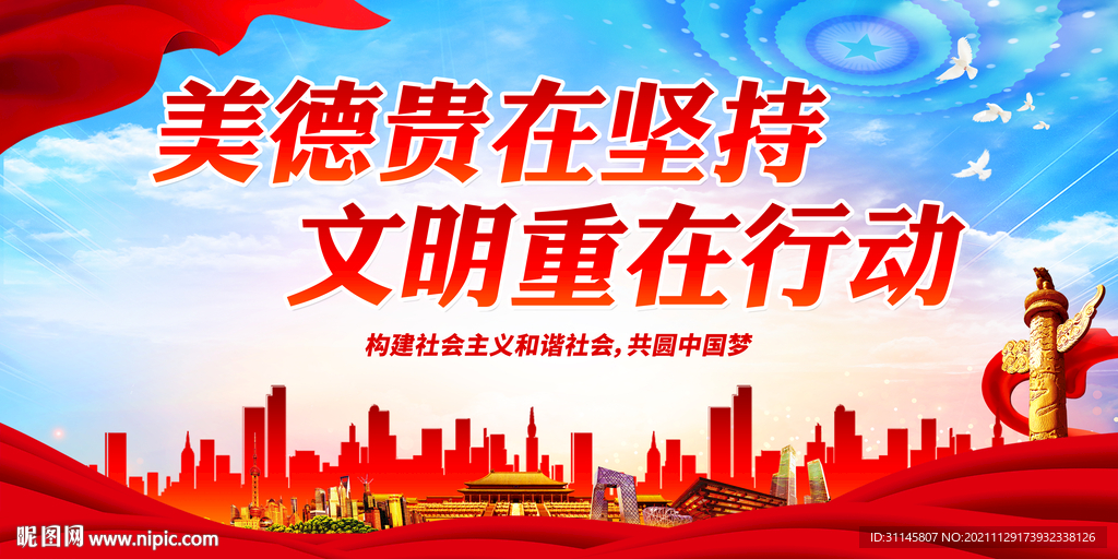 美德贵在坚持 文明重在行动