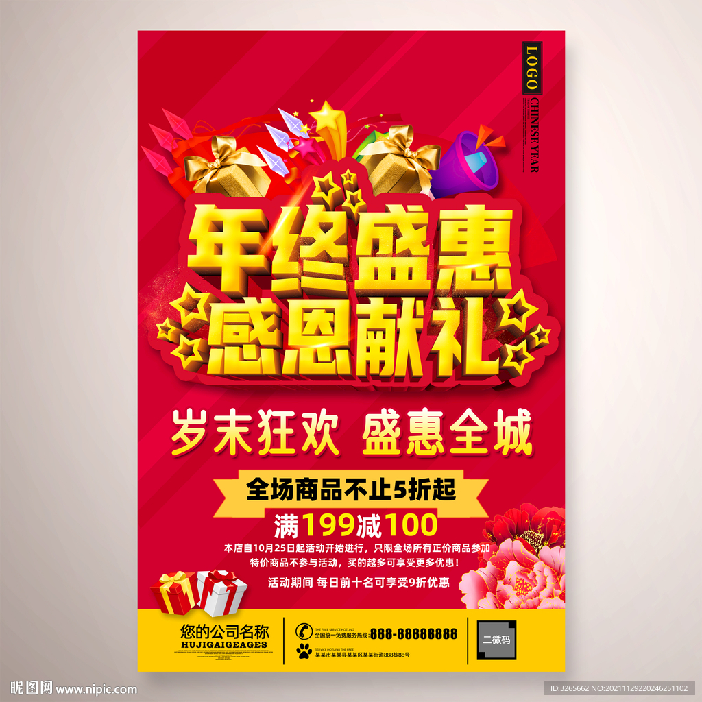 年终盛惠感恩献礼促海报设计图片