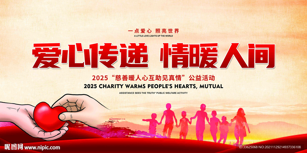 爱心传递情暖人间展板