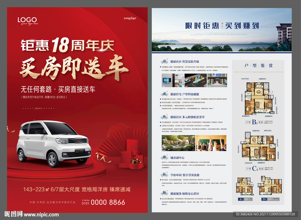 买房送车 海报