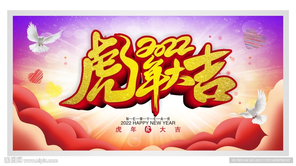 虎年大吉展板