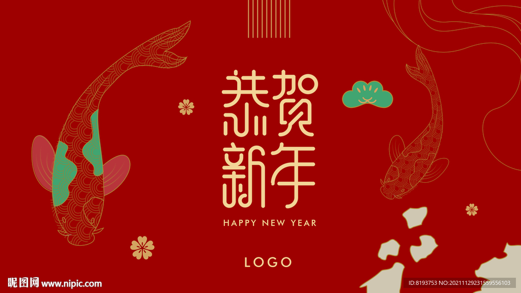 恭贺新年图片