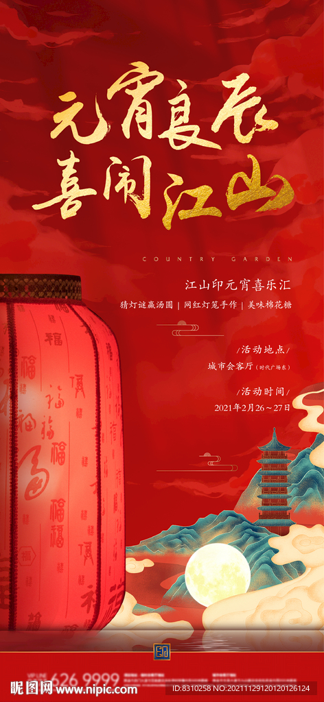 新中式地产新年元旦中秋活动单稿