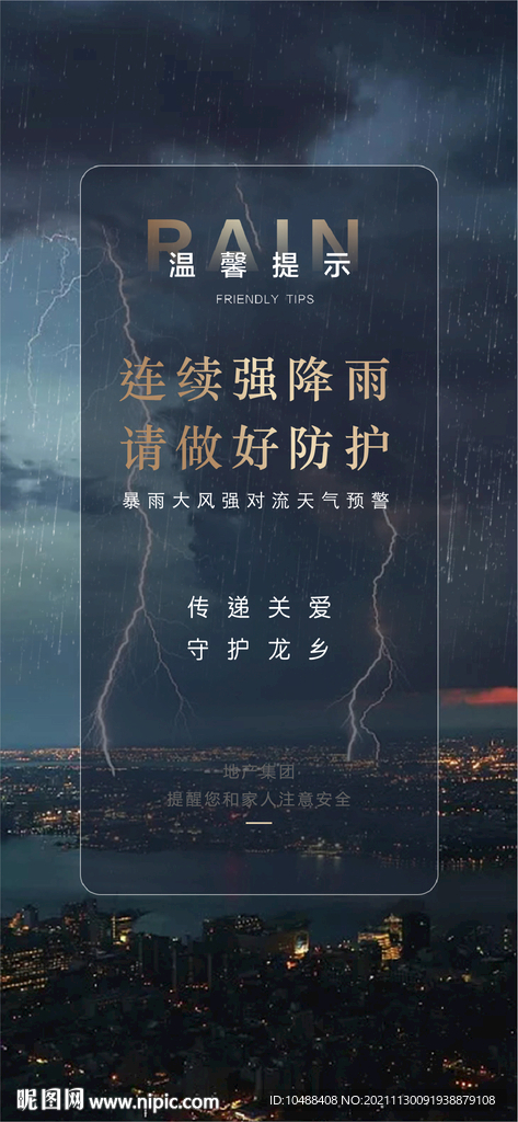 地产暴雨提醒微信海报预警