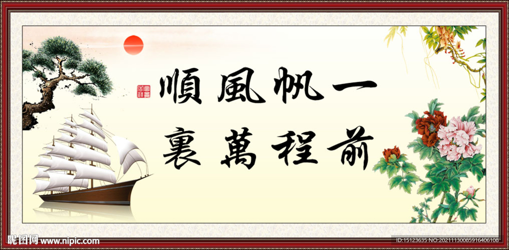 一帆风顺 前程似锦