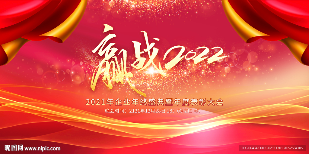 赢战2022年会背景