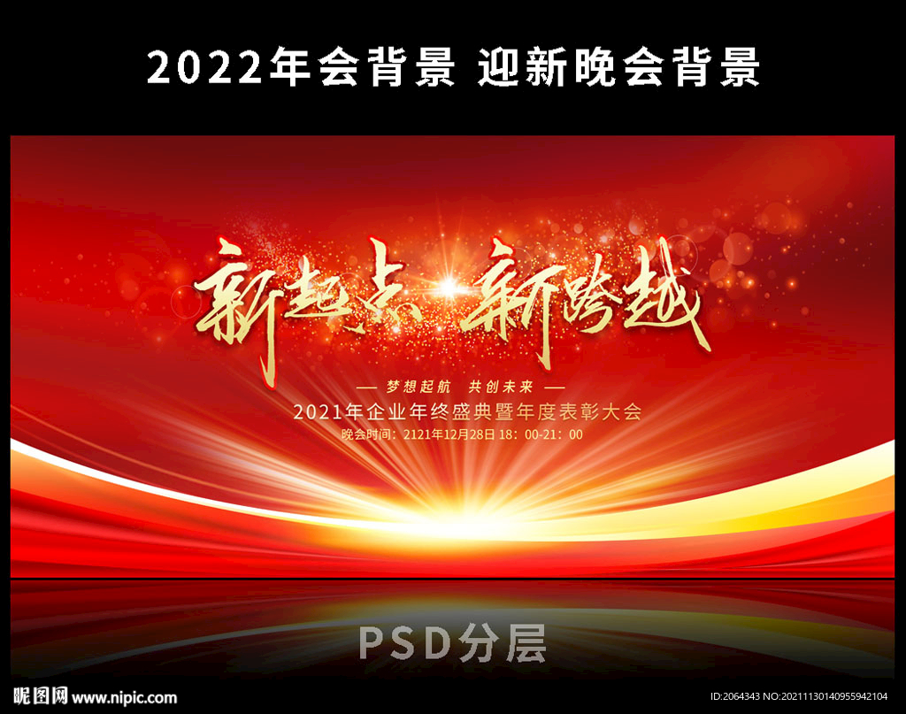 新起点新跨越年会背景
