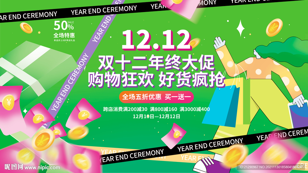 酸性孟菲斯双十二双12促销展板