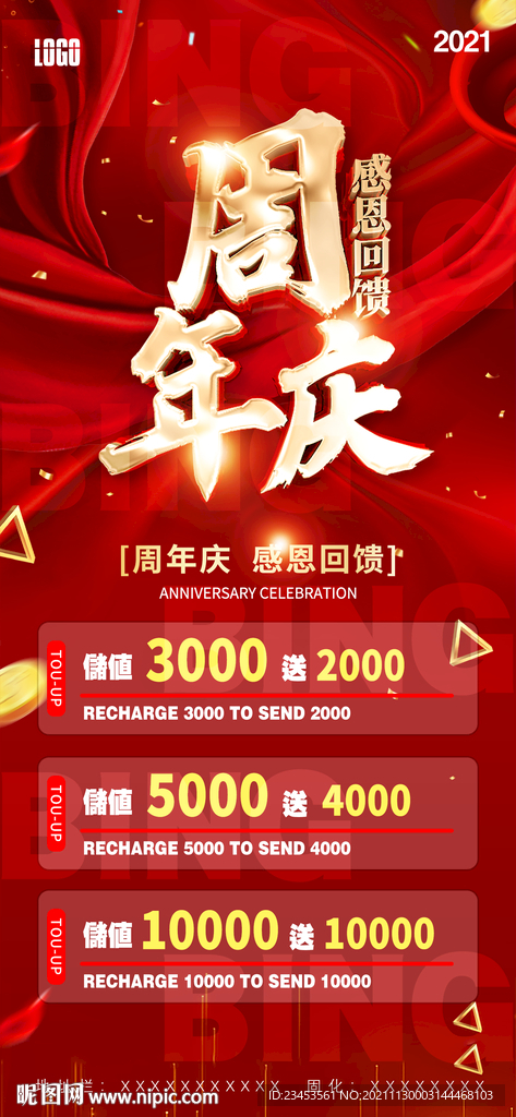 周年庆 充值套餐