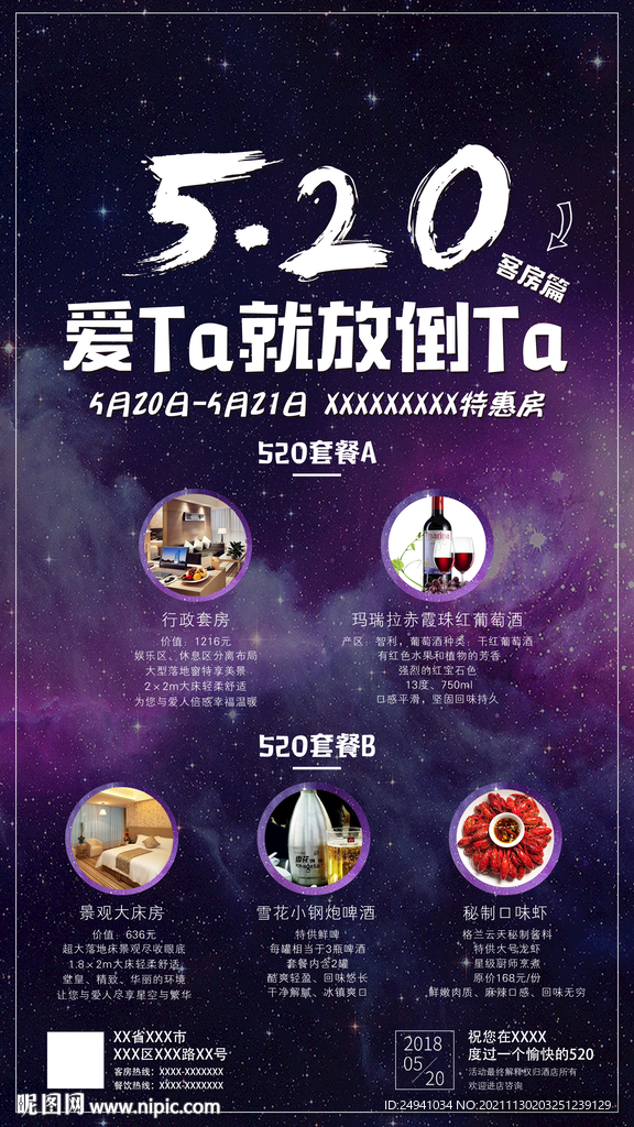 520酒店宣传海报