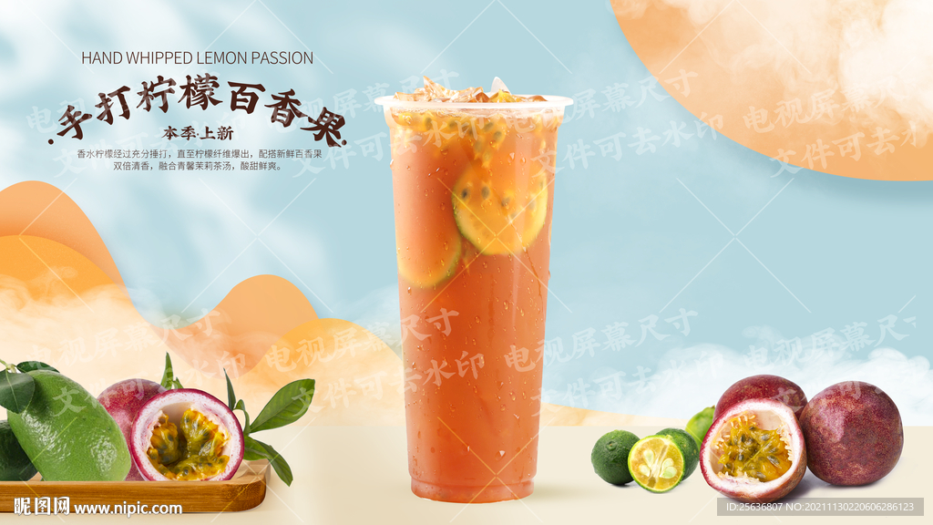 手打柠檬百香果