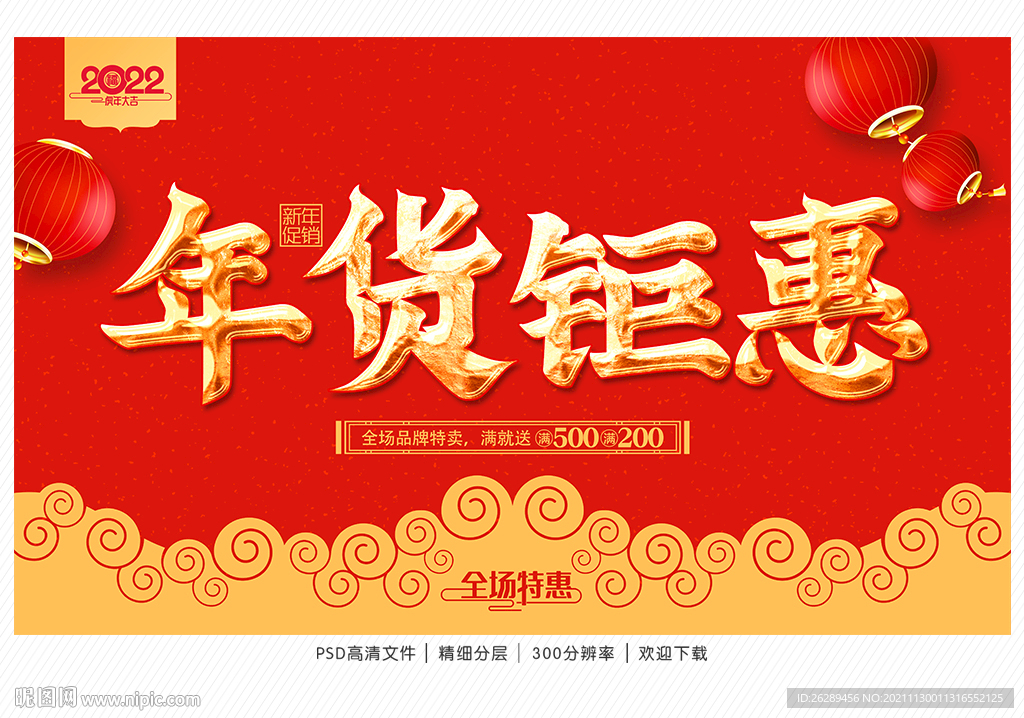 2022年货促销海报