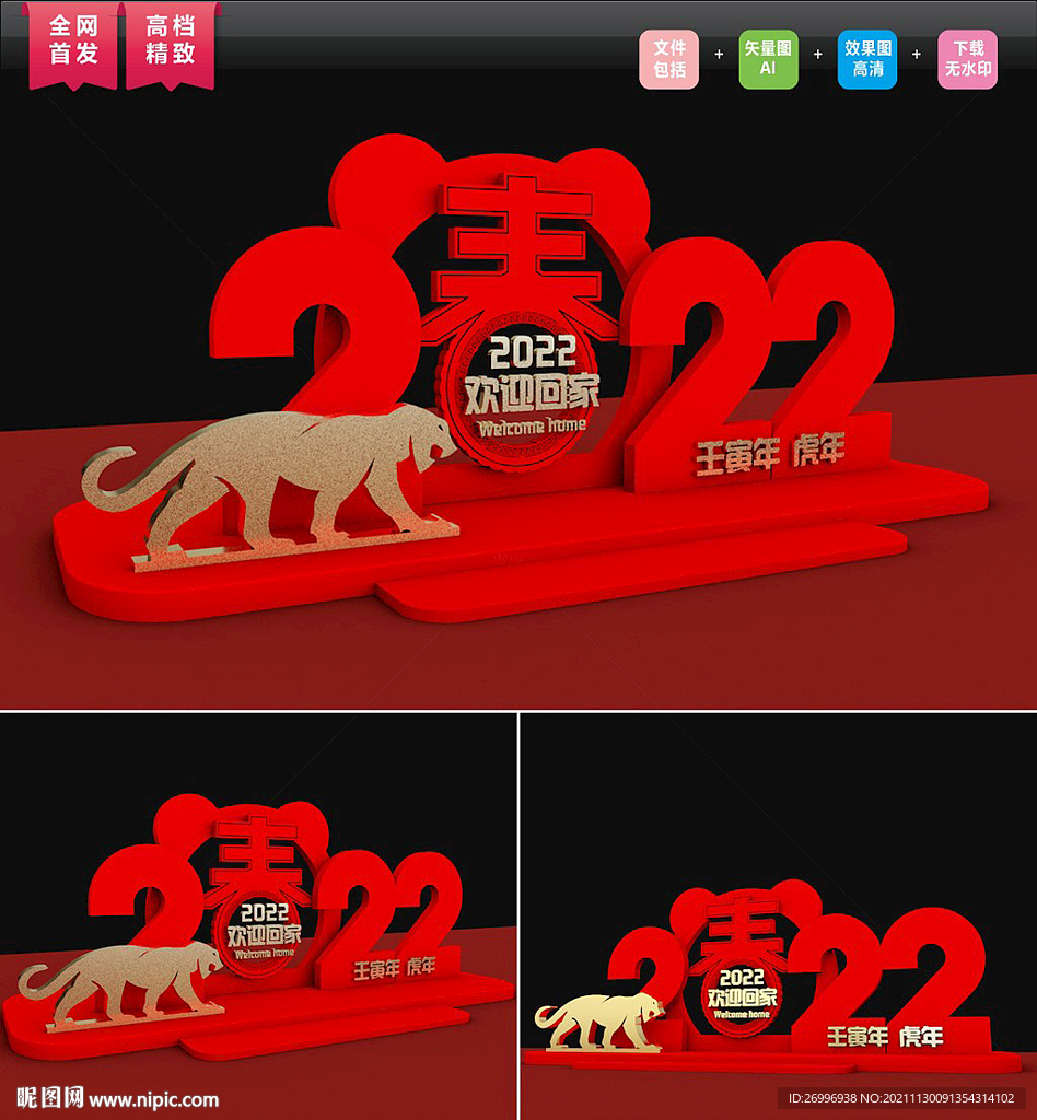 虎年年会布置DP图片