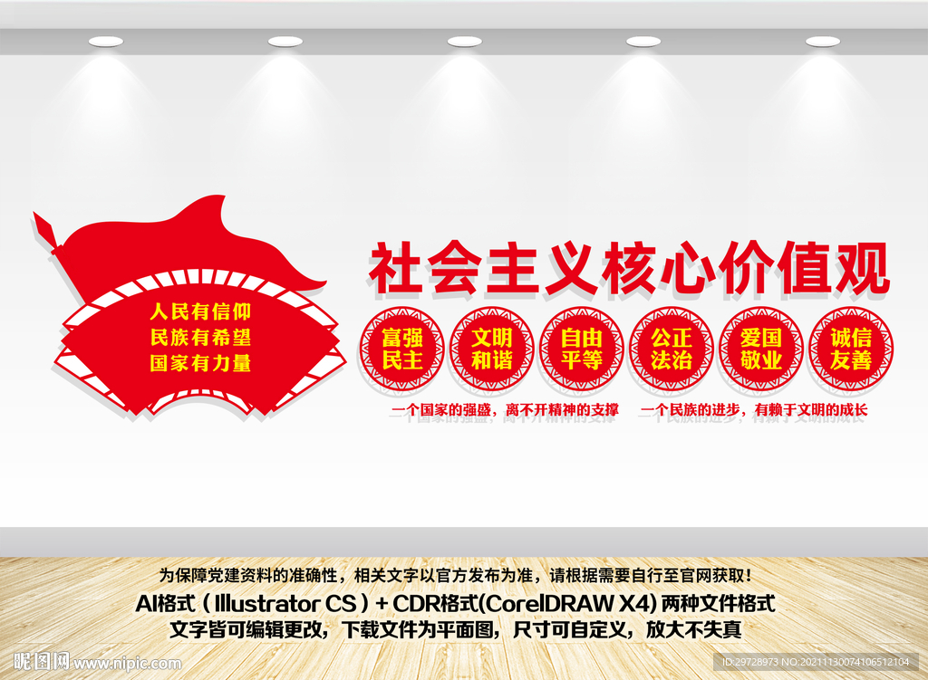 核心价值观党建墙