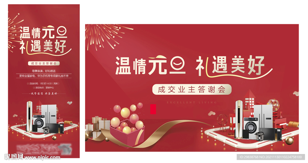 节日送家电活动背景板海报