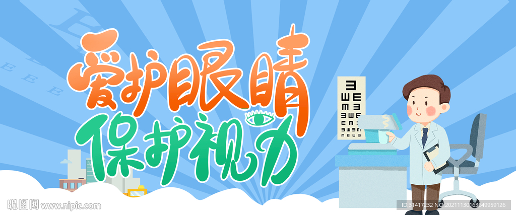 爱护眼睛 保护视力