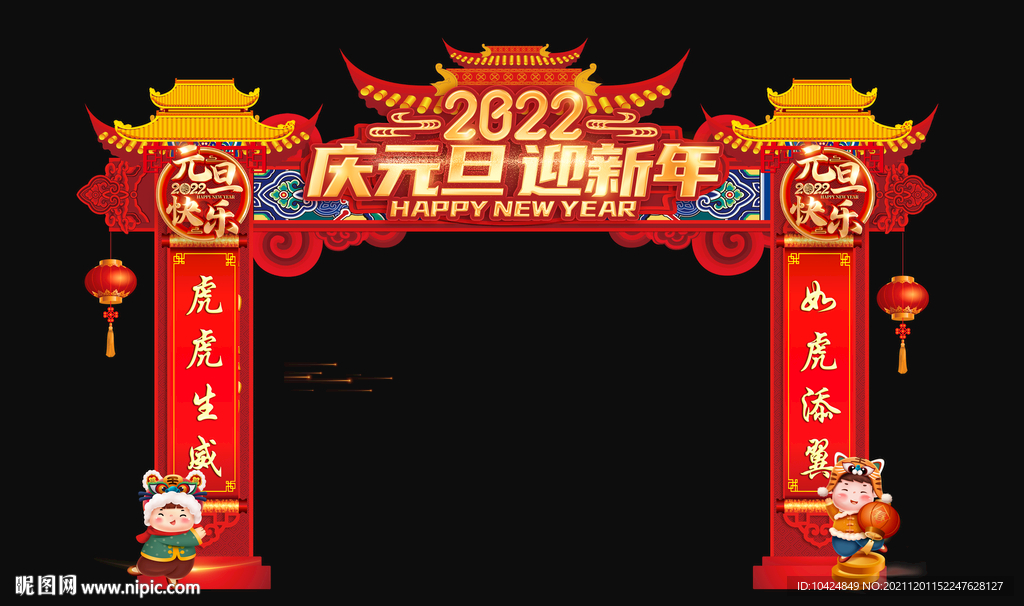202庆元旦 迎新春 拱门龙门