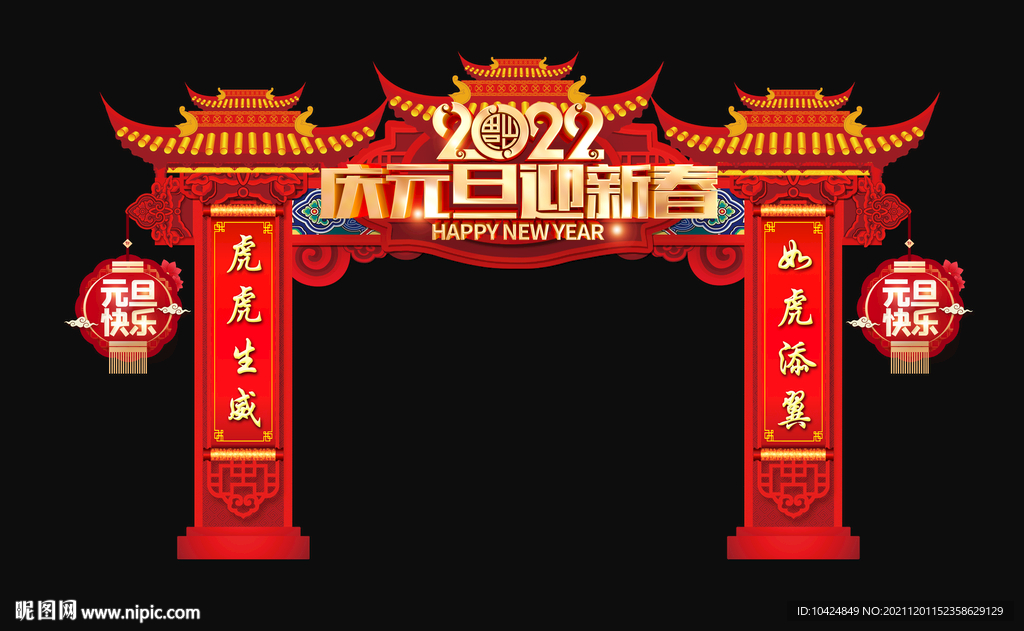 庆元旦迎新春拱门