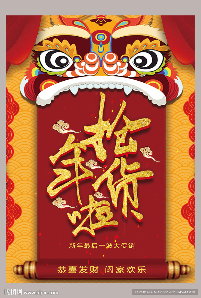 抢年货海报图片