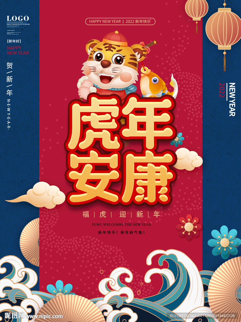 2022年虎年喜庆大气海报设计