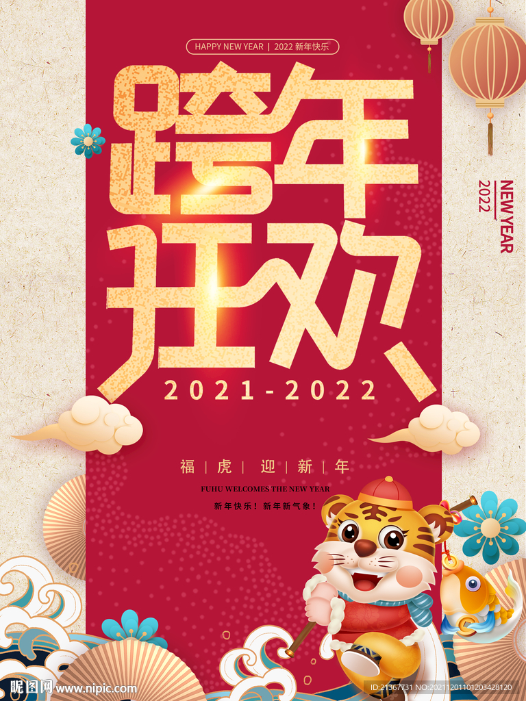 2022年跨年狂欢喜庆海报