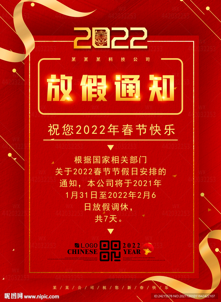 红色喜报喜讯 2022放假通知