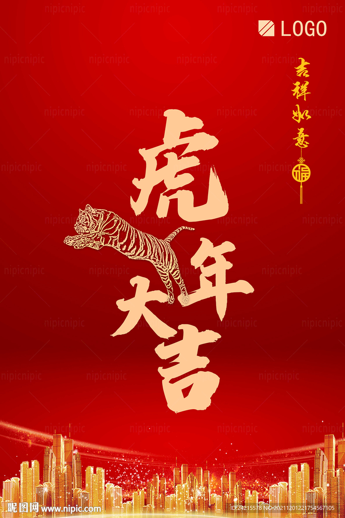 2022元旦海报 虎年大吉图片