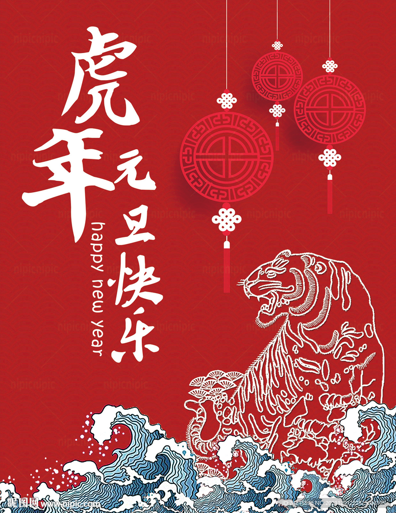 国潮虎年海报 2022元旦图片