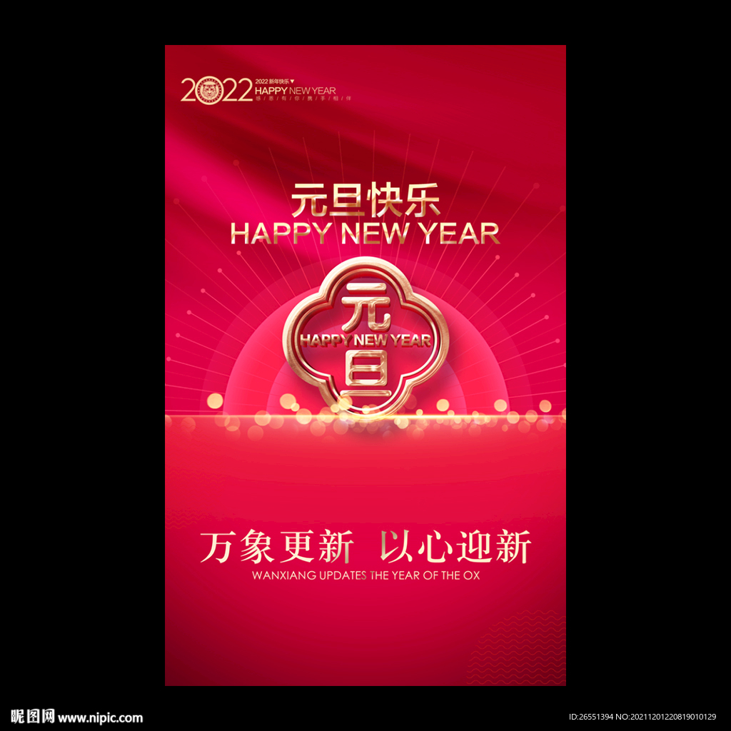 2022元旦海报