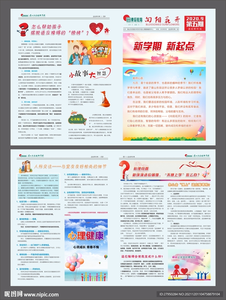 向阳花开第五期 新学期 新起点