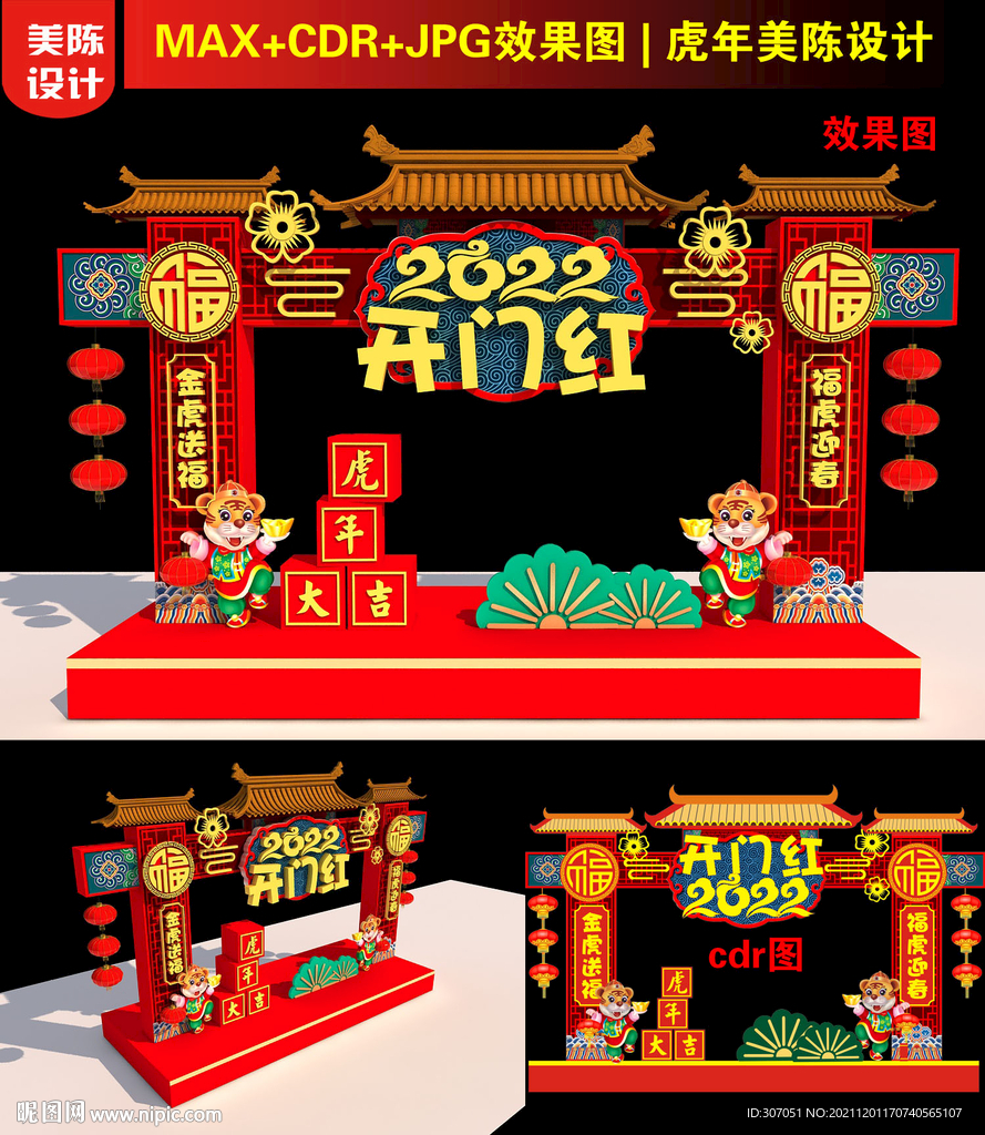 虎年开门红门头