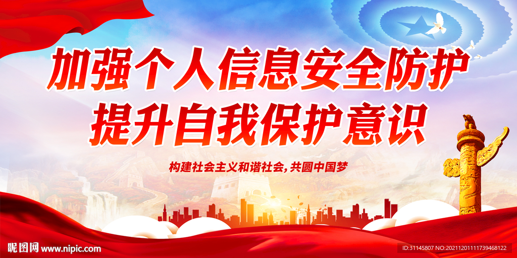 加强个人信息安全防护