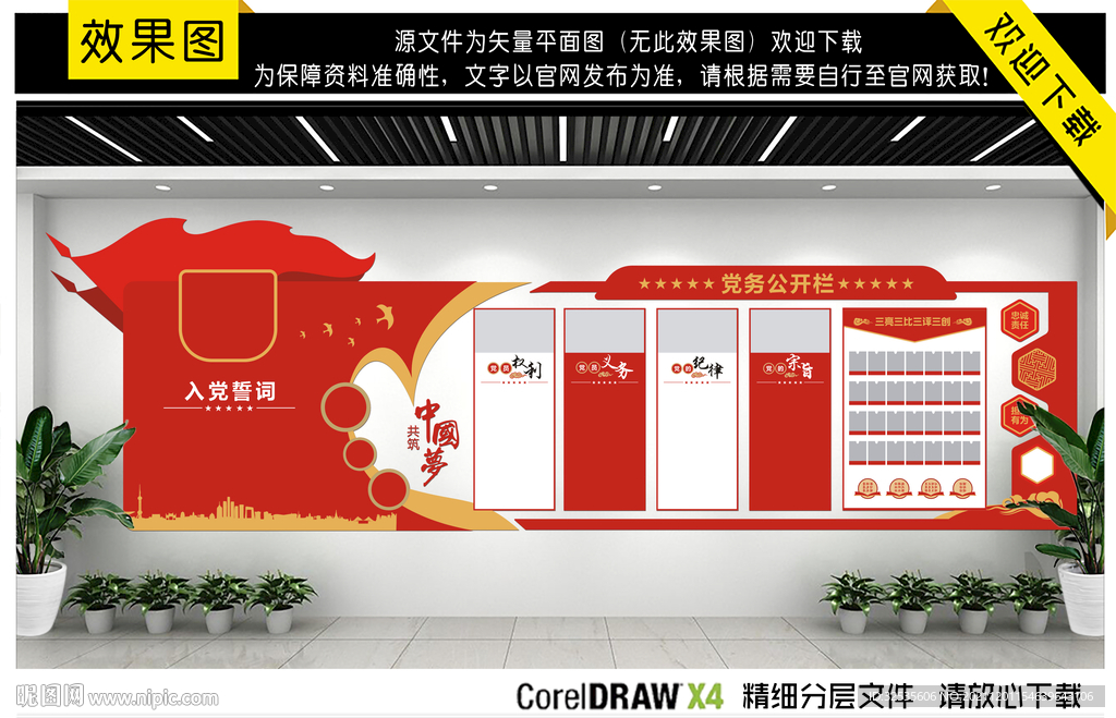 党务公开文化墙