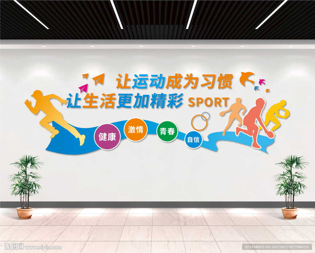 体育文化墙 校园文化墙 操场文