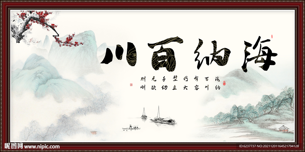 海纳百川字画