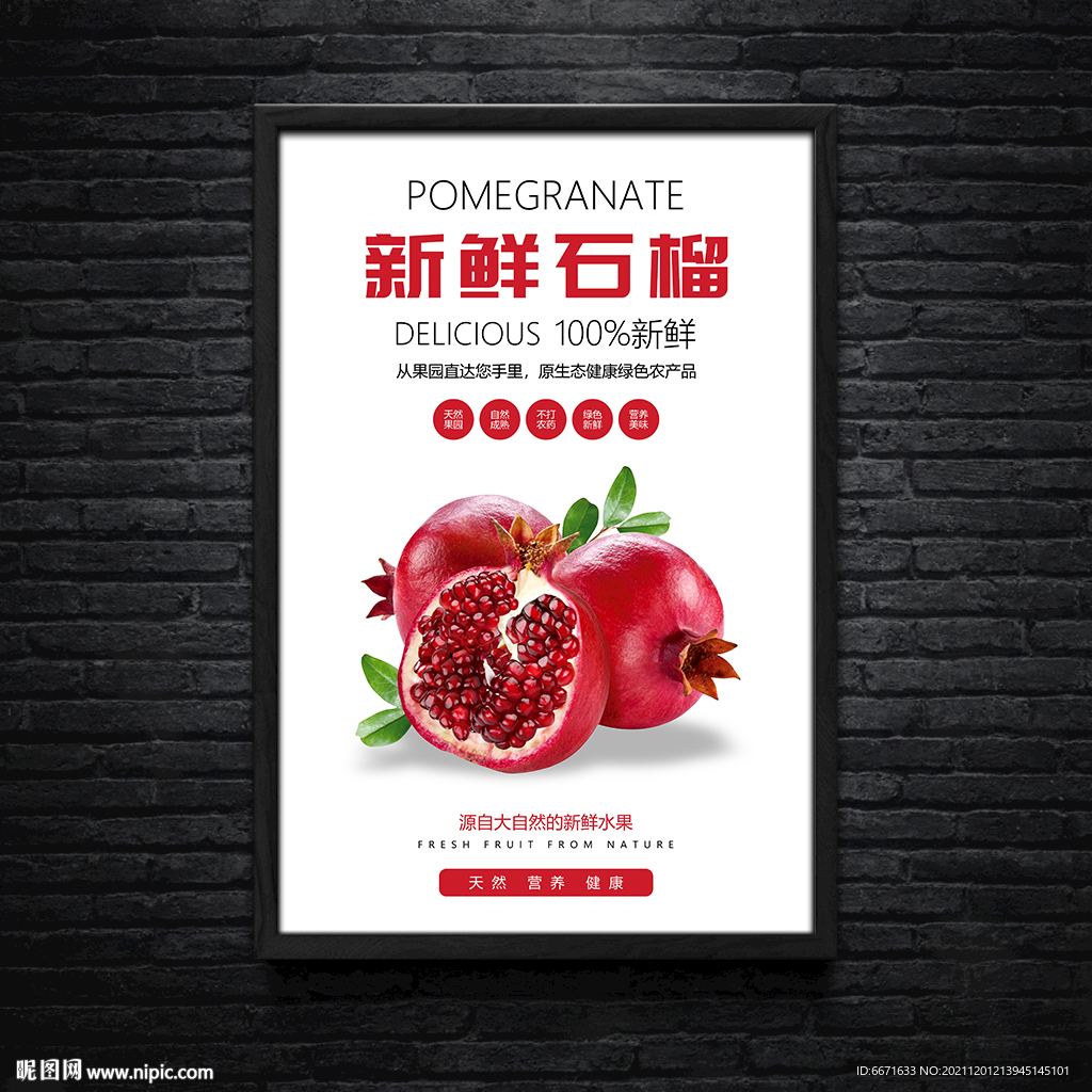 新鲜石榴水果海报灯箱广告