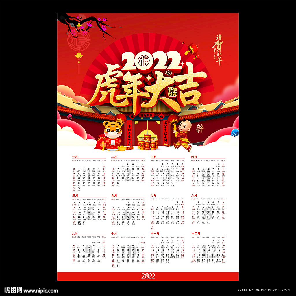 2022虎年挂历
