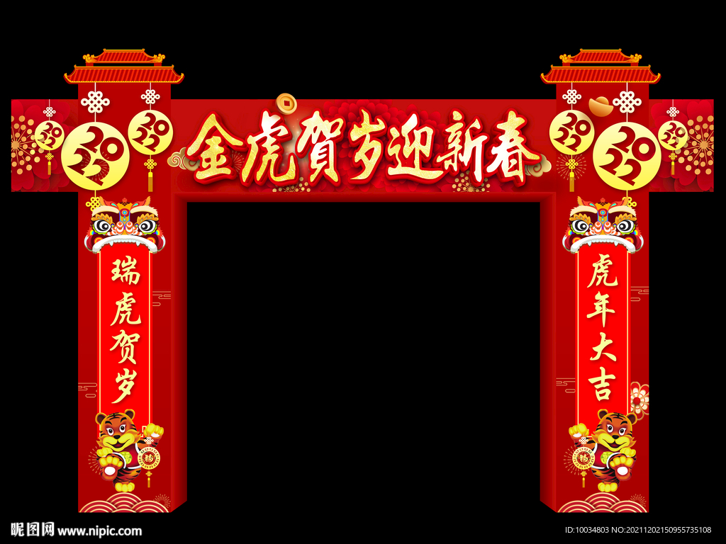 金虎贺岁迎新春