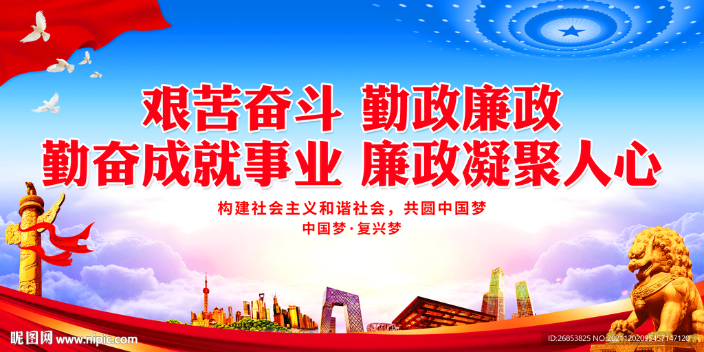 艰苦奋斗 勤政廉政