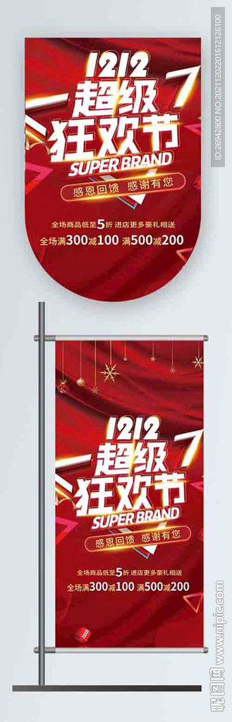 双十二超市促销活动广告设计吊旗