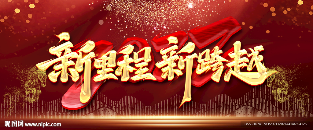 新里程新跨越2022